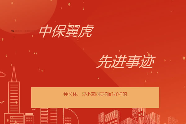 钟长林、梁小蓉同志你们好样的