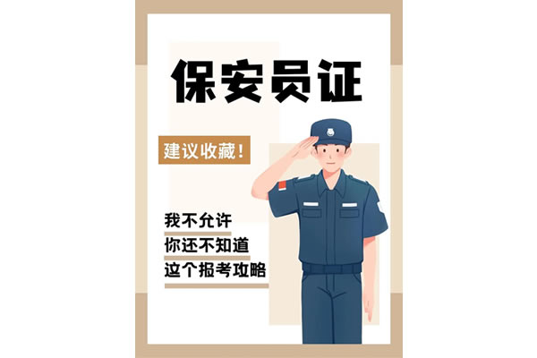 如何报考《保安员证书》