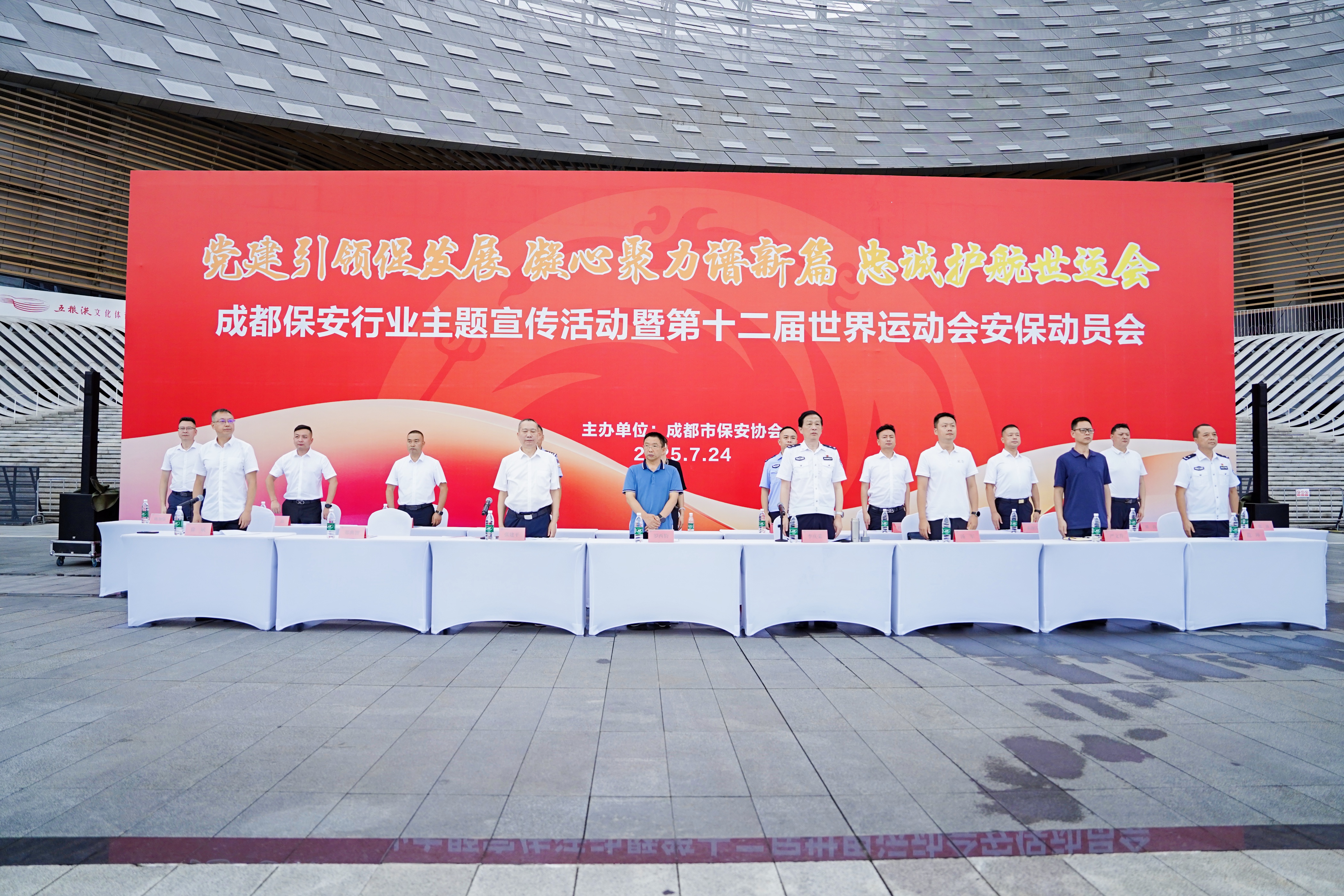 《转发》党建引领促发展 凝心聚力谱新篇 忠诚护航世运会——成都保安行业主题宣传活动暨第十二届世界运动会安保动员会圆满召开